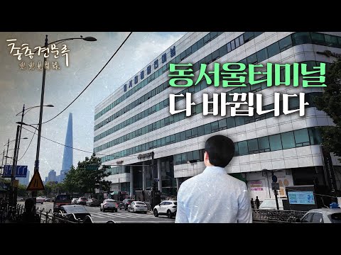 동서울터미널, 이제 역사속으로 사라집니다 | 총총견문록