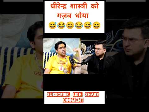 धीरेन्द्र शास्त्री को गज़ब धोया 🔥😅 #godimediaexposed #imranpratapgarhi #bjpvscongress