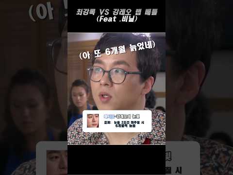 최강록 VS 강레오 랩 배틀 (Feat. 비닐)