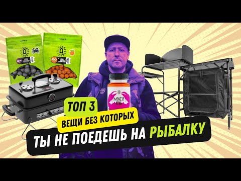 ТОП-3 вещи, без которых ты не поедешь на рыбалку этим летом!