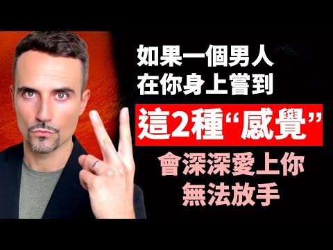 如果一個男人，在你身上嘗到這種“感覺”，會愛上你，無法放手