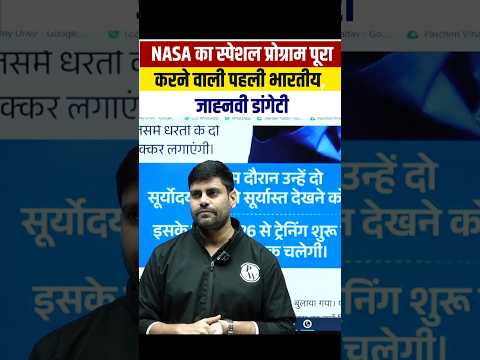 NASA เคเคพ เคธเฅเคชเฅเคถเคฒ เคชเฅเคฐเฅเคเฅเคฐเคพเคฎ เคชเฅเคฐเคพ เคเคฐเคจเฅ เคตเคพเคฒเฅ เคชเคนเคฒเฅ เคญเคพเคฐเคคเฅเคฏ, เคเคพเคนเฅเคจเคตเฅ เคกเคพเคเคเฅเคเฅ ๐ #shortsfeed #nasa #pw