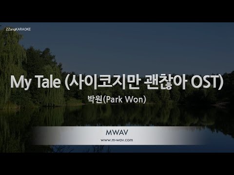 [짱가라오케/노래방] 박원(Park Won)-My Tale (사이코지만 괜찮아 OST) [ZZang KARAOKE]