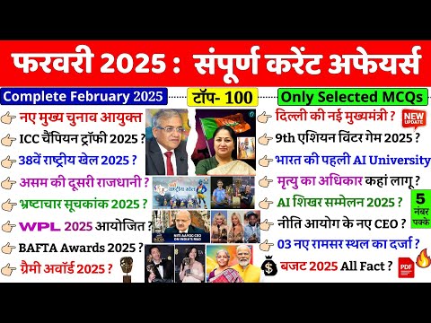 February 2025 current affairs | Current Affairs Today | फरवरी 2025 करेंट अफेयर्स |