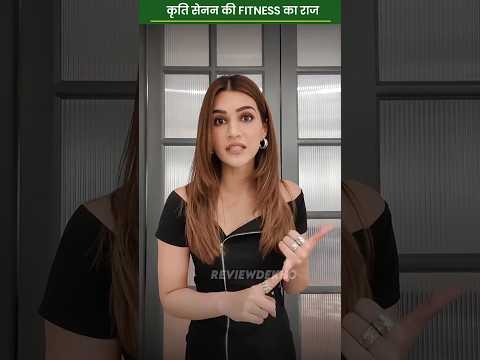 Kriti senan ki fitness Ka Raj by Reviewदेखो
