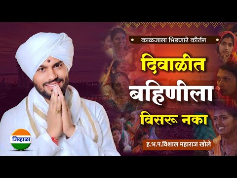 दिवाळीत बहिणीला विसरू नका- विशाल महाराज खोले मुक्ताईनगर| जिव्हाळा| vishal maharaj khole| kirtan