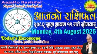 आजको राशिफल | २०८२ श्रावण १९ गते सोमवार | August 04, 2025 | 2082 Shrawan 19 | Aaja Ko Rashifal