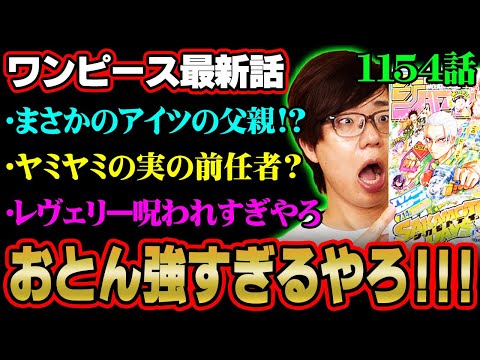 うおおお！ロックスぅぅぅ！！？能力はヤミヤミの実前任者？アイツの父親の可能性も…！？※ジャンプ ネタバレ 注意【 ワンピース 最新話 1154話 】