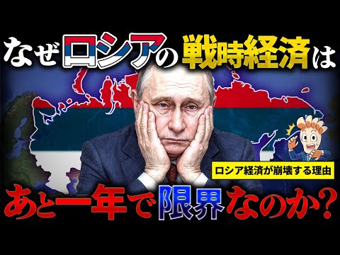 なぜロシアの戦時経済はあと一年で限界なのか？