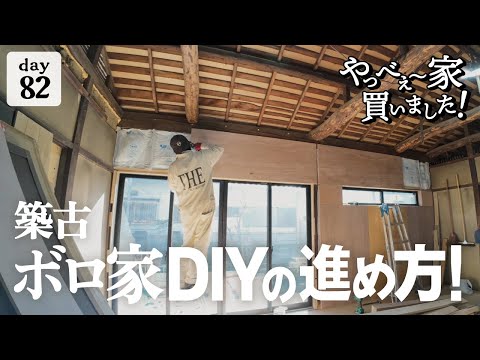 【作業82日目】小さな家のDIY！作業スペースが！資材置き場が！ない問題。