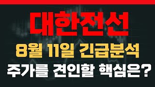[대한전선 주가전망] 8월 11일 대한전선 긴급분석 주가를 견인할 핵심은 이거였다#대한전선 #대한전선주가 #대한전선주식전망