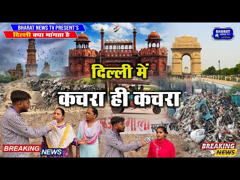 Bharat News TV | DELHI क्या मांगती है जनता की क्या समस्या  DELHI में कचरा ही कचरा