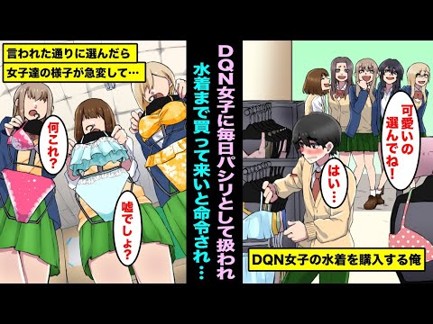 【漫画】貧乏学生の俺を見下してパシリとして扱うお洒落DQN女子。「プール行くから水着買ってきて」ある日命令を受け、1人1人に合う水着を選んで渡してみたら急に態度が変わり始め・・・