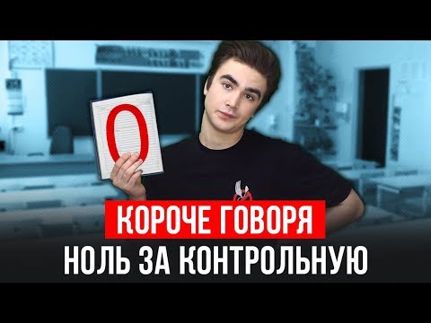 КОРОЧЕ ГОВОРЯ, Я ПОЛУЧИЛ НОЛЬ ЗА КОНТРОЛЬНУЮ / КОРОЧЕ ГОВОРЯ, ШКОЛА - ОТСТОЙ (Я ПОЛУЧИЛ КОЛ, ДВОЙКА)