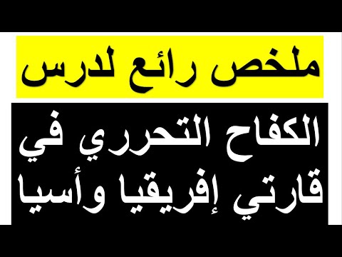 السنة الثانية(02)ثانوي:ملخص سهل للحفظ والفهم لدرس الكفاح التحرري في قارتي إفريقيا وأسيا(جميع الشعب)