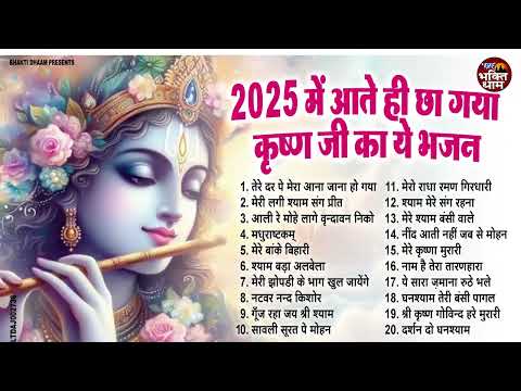 2025 में आते ही छा गया ये कृष्ण जी के भजन !! Top 20 Krishan Bhajan !! New Krishan Bhajan 2025