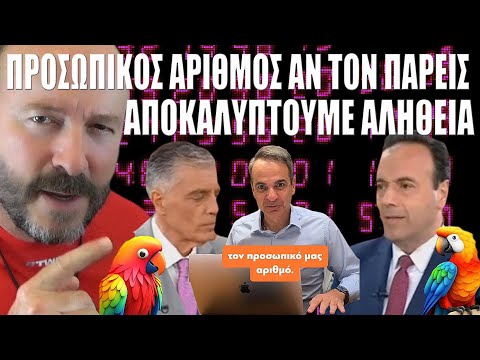 ΠΡΟΣΩΠΙΚΟΣ ΑΡΙΘΜΟΣ αν τον πάρεις 😲💥ΑΠΟΚΑΛΥΠΤΟΥΜΕ ΑΛΗΘΕΙΑ! #skaitvgr #mitsotakis