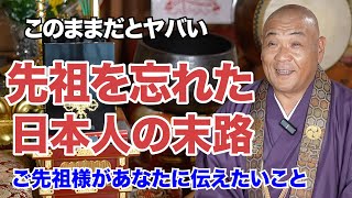 【このままだとヤバい】先祖を忘れた日本人の末路