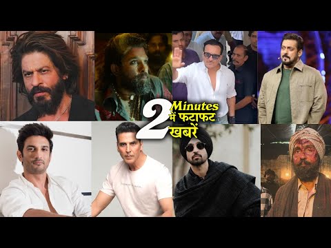 2 Minutes में जानिए Bollywood Ki फटाफट खबरें 21st January 2025 Latest Update:Shahrukh, Salman,Akshay