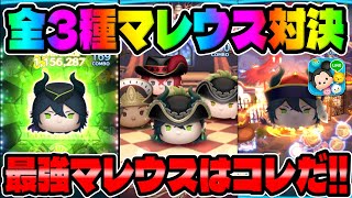 【新ツム】全3種マレウスを比較してみた！コイン稼ぎ最強マレウスはコレだ!!【ツムツム】ツイステ、コイン稼ぎ対決!マスカレードドレスマレウス、スケアリードレスマレウススキル6コイン稼ぎ