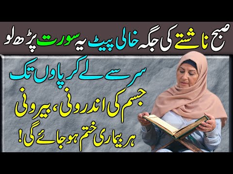 Subah Nashte Ki Jaga Ye Surat Parho | Sar Se Paun Tak Har Bemari Khatam Ho Jayegi