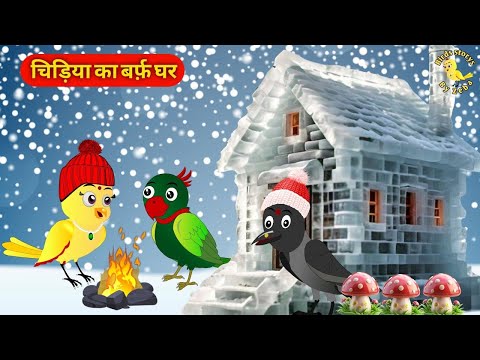 ठंड में चिड़िया घर | Rano Wala Cartoon| Tuni Chidiya Barish achhi kahani Kauwa Chidiya Wala Cartoon