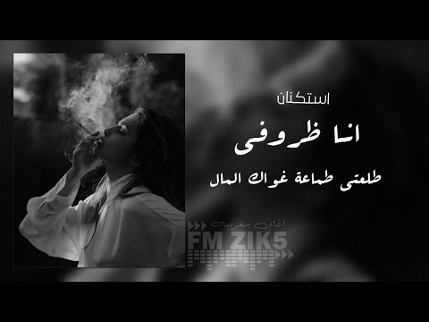 اغاني مغربية استكنان | انا ظروفي + طلعتي طماعة | نسخة جديدة