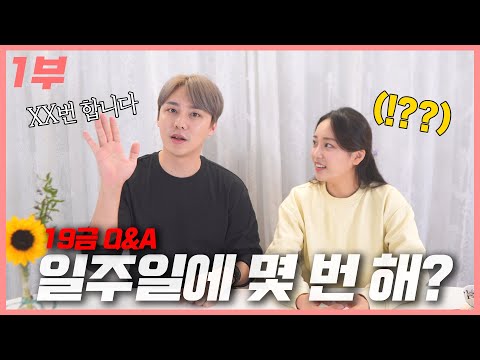 19금 Q&A🔞(1부)｜일주일에 몇 번 하시나요??? 네..? 저희는...