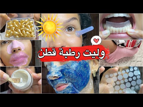 اجي تشوفي عناية صيفية☀️خطيرة للنظافة الشخصية تولي رطبة قطن ترطيب وتعطير وتبيض ونتيجة فورية زين ديالي