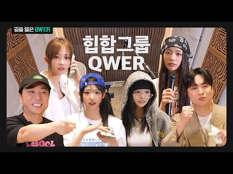 힙합 그룹이 되어버린 QWER과 선생님들 (Feat.넉살,한해) l 길을 잃은 QWER 1화
