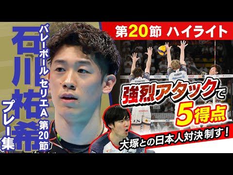 【古巣ミラノに勝利】ペルージャ石川祐希 強烈アタック5得点で勝利｜第20節ハイライト