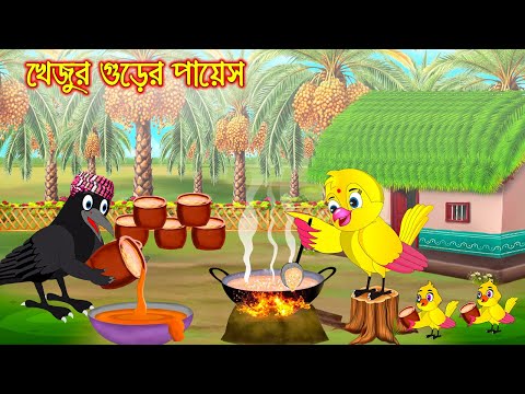 খেজুর গুরের পায়েশ | Khejur Gurer Payes | Bangla Cartoon | Thakurmar Jhuli | Pakhir Golpo | Tuntuni