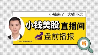 12/02 【小钱美股直播间】早盘播报-非农数据意外强劲吓坏市场 财报多不力