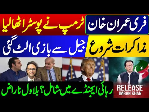 Donald Trump statement about Imran Khan || Bilawal Bhutto angry Shahbaz Sharif in trouble