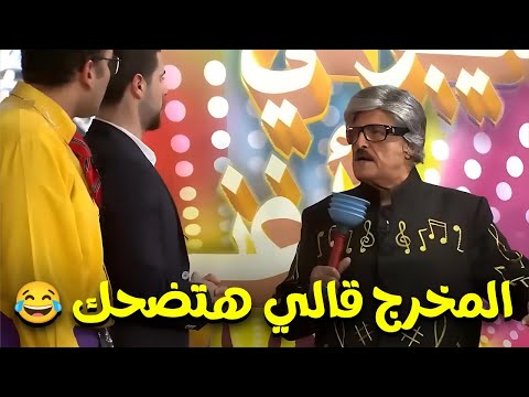 المخرج دا بيعمل حاجات غريبة 😅 سمير غانم يخرج عن النص😂😂