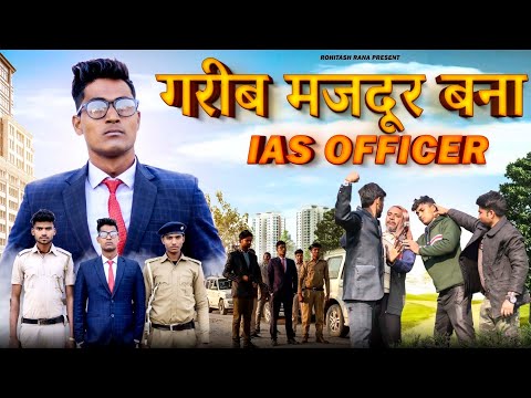 गरीब मजदूर बना IAS OFFICER || Waqt Sabka Badalta Hai|| Qismat || Rohitash Rana
