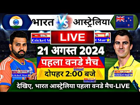 IND vs AUS 1st ODI Match LIVE- इतनी बजे शुरू होगा भारत आस्ट्रेलिया पहला वनडे मैच, यह होगी प्लेइंग XI