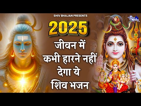 जीवन में कभी हारने नहीं देगा भोले बाबा का ये भजन | BHOLE BABA KE BHAJAN | NEW BHAJAN 2025