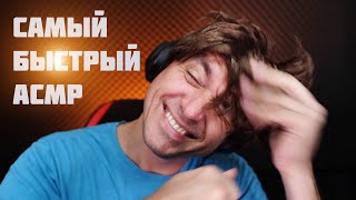 САМЫЙ БЫСТРЫЙ АСМР