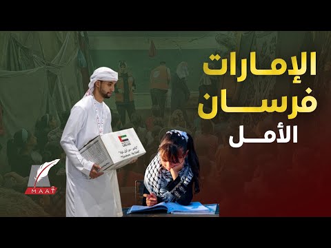 ماعت جروب | إمارات العطاء .. "الفارس الشهم 3" يجدد الأمل في تعليم أطفال القطاع