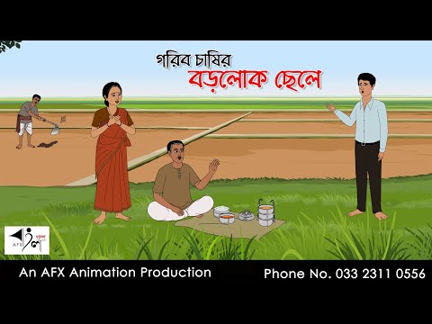 গরিব চাষির বড়লোক ছেলে I Bangla Cartoon | Thakurmar Jhuli jemon | AFX Animation