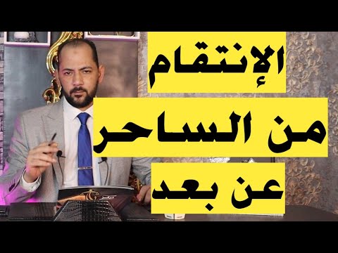 الإنتقام من الساحر عن بعد