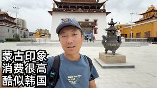实拍蒙古:消费比上海还高?邻国被韩国“占领”了,遇到外国观众很亲切(小叔TV EP426)