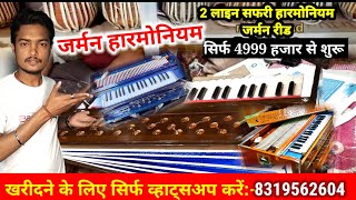 जर्मन हारमोनियम मात्र 4999 हजार से शुरू कंपनी के रेट मे जर्मन रीड जल्दी संपर्क करें सबसे कम दामों मे
