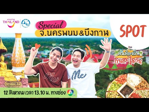 ตัวอย่างคนท้องถิ่นกินอะไรกันSPECIALจ.นครพนมบึงกาฬออกอากาศ12ส