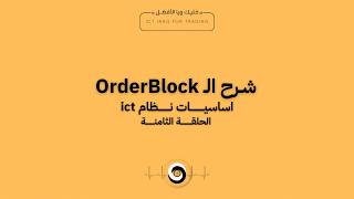 شرح الـ Order Block | اساسيات ICT | الحلقة الثامنــة