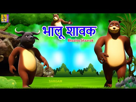 भालू शावक | Hindi Kids Animation Story | Moral Stories For Kids | Bhaaloo Shaavak #cartoon #kids