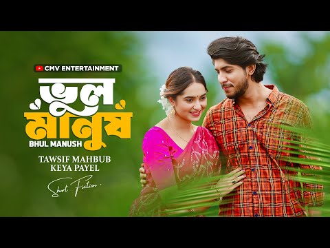 ভুল মানুষ | Vul Manush | Tawsif Mahbub | Keya Payel | New Bangla Natok 2025