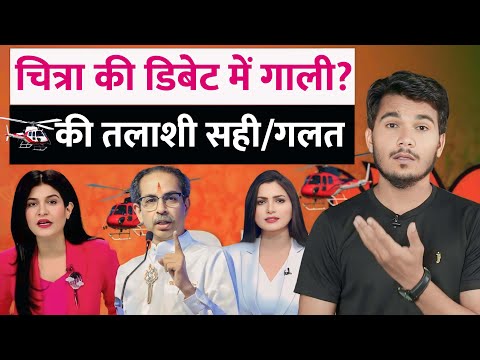 Anjana Om Kashyap helicopter checking | Uddhav Thackeray bag checking | Chitra Tripathi | Godi Media