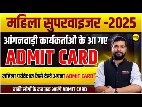 MAHILA SUPERVISOR ADMIT CARD 2025 | MAHILA SUPERVISOR EXAM DATE 2025 | MAHILA SUPERVISOR 2025